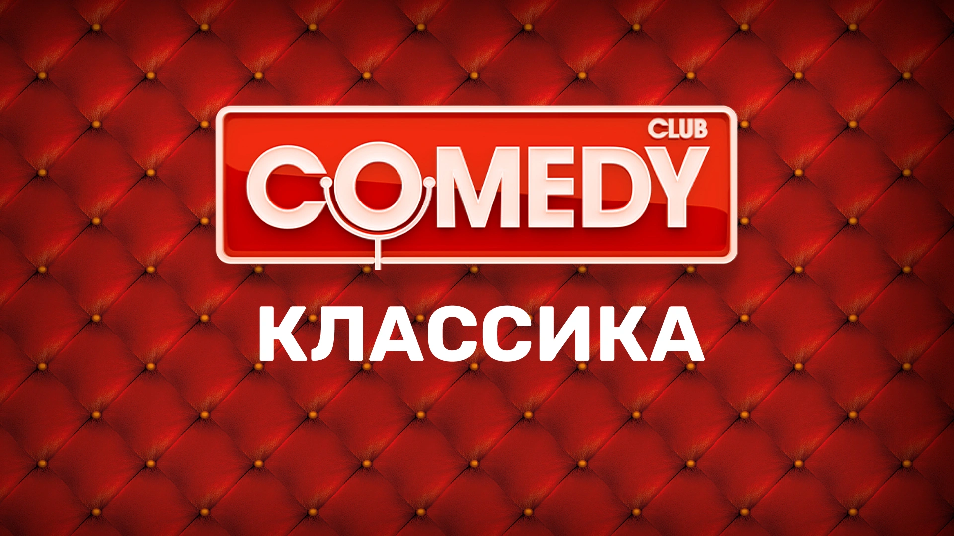 Comedy Club. Классика