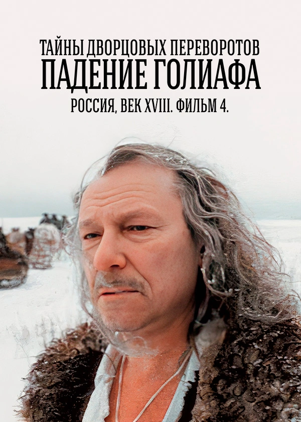 Тайны дворцовых переворотов. Часть 4