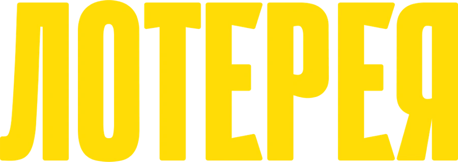 Лотерея