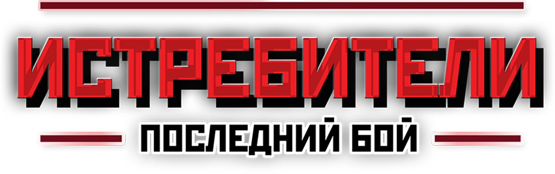 Истребители. Последний бой