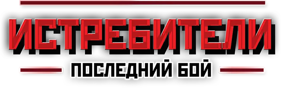 Истребители. Последний бой