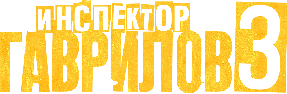 Инспектор Гаврилов