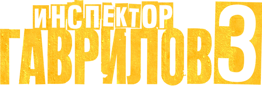 Инспектор Гаврилов