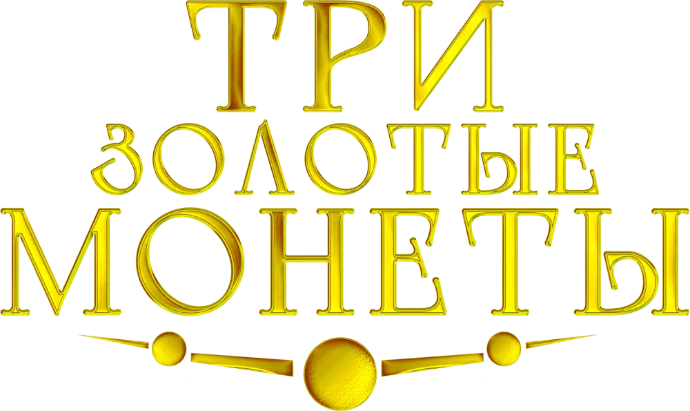 Три золотые монеты