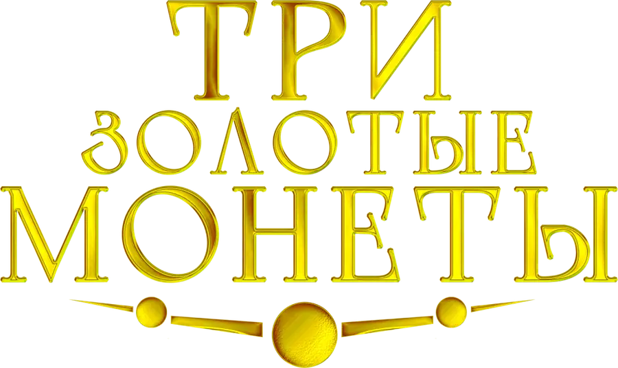 Три золотые монеты