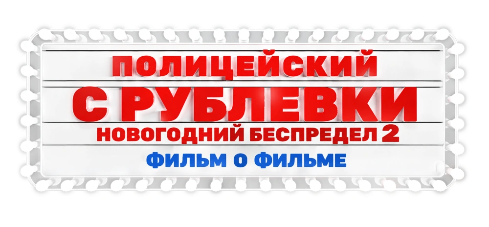 Полицейский с Рублевки. Новогодний беспредел 2. Фильм о фильме