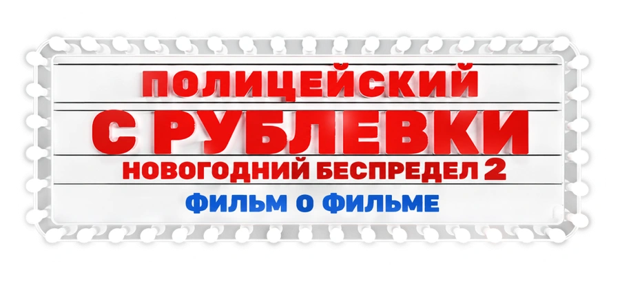 Полицейский с Рублевки. Новогодний беспредел 2. Фильм о фильме
