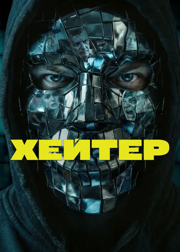 Хейтер