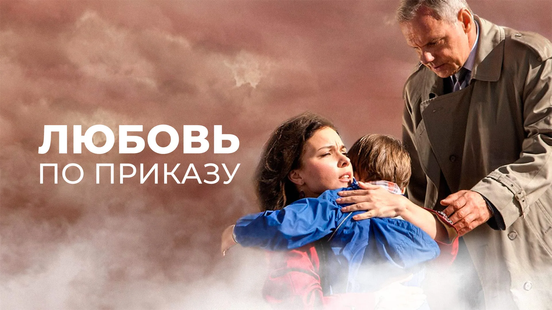 Любовь по приказу