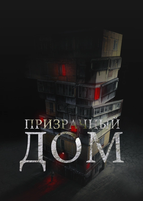 Призрачный дом