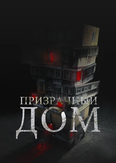 Призрачный дом