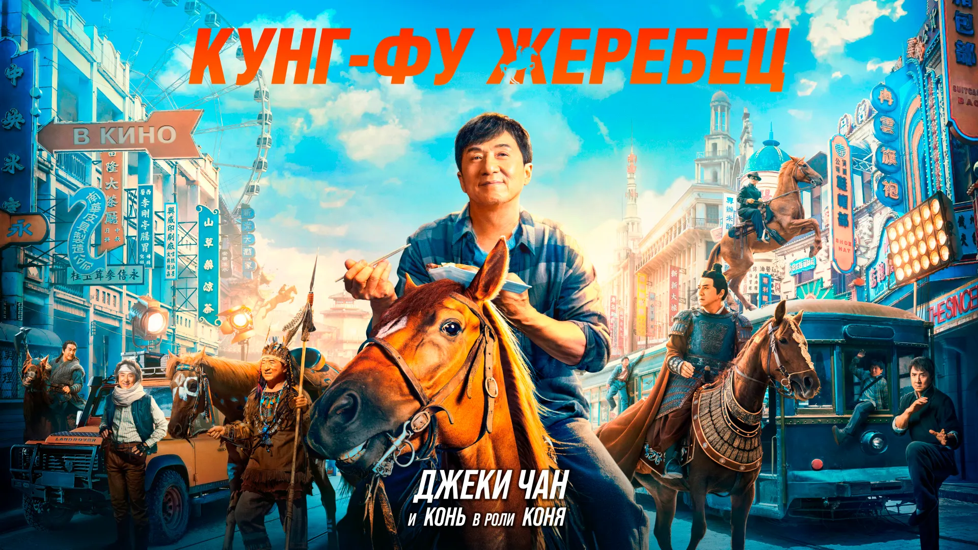 Кунг-фу жеребец