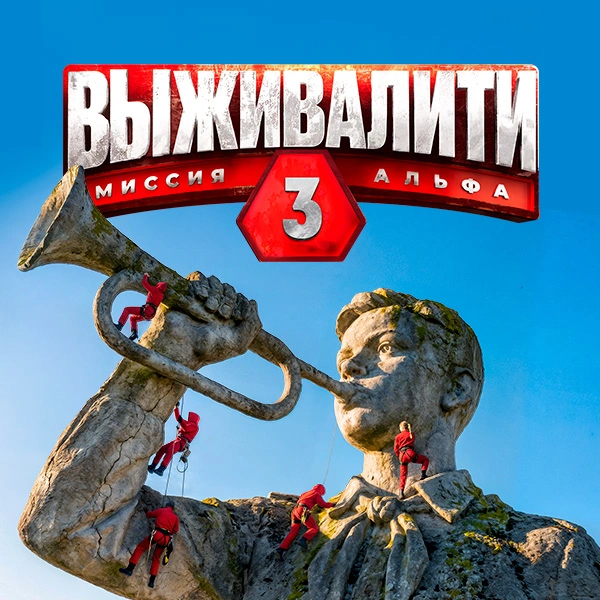 Выживалити. Миссия Альфа