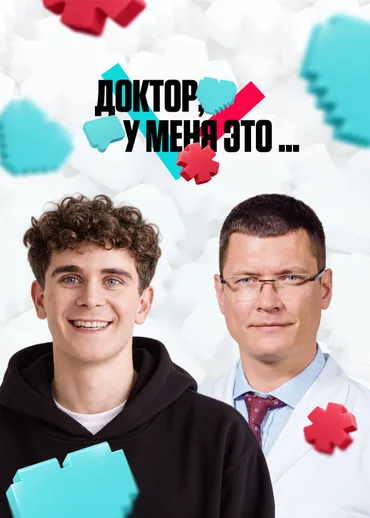 Доктор, у меня это