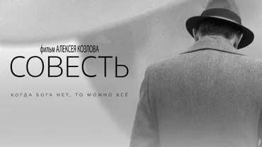 Совесть