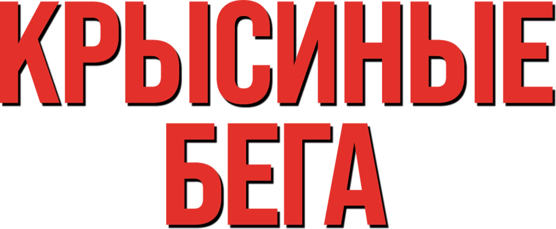 Крысиные бега