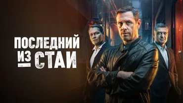 Последний из стаи