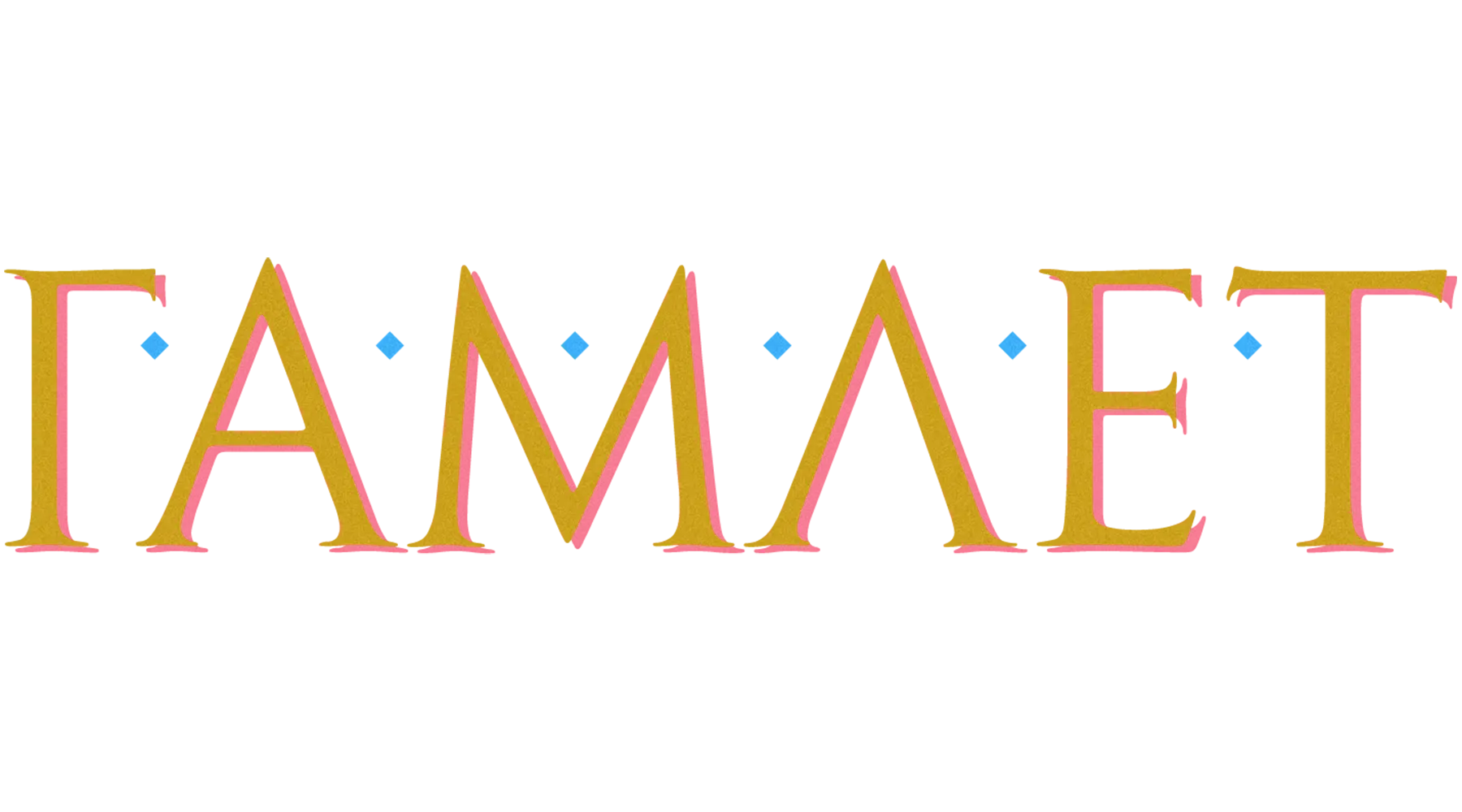 Гамлет