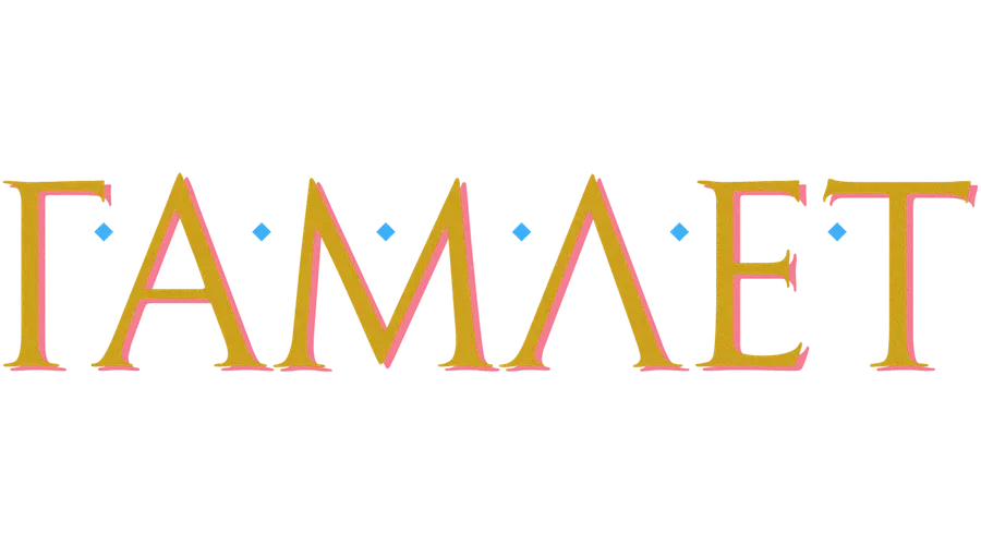 Гамлет