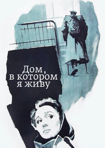 Дом, в котором я живу