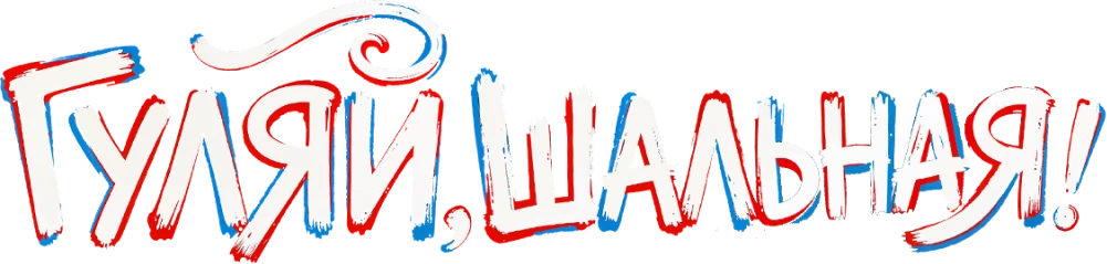 Гуляй, шальная!