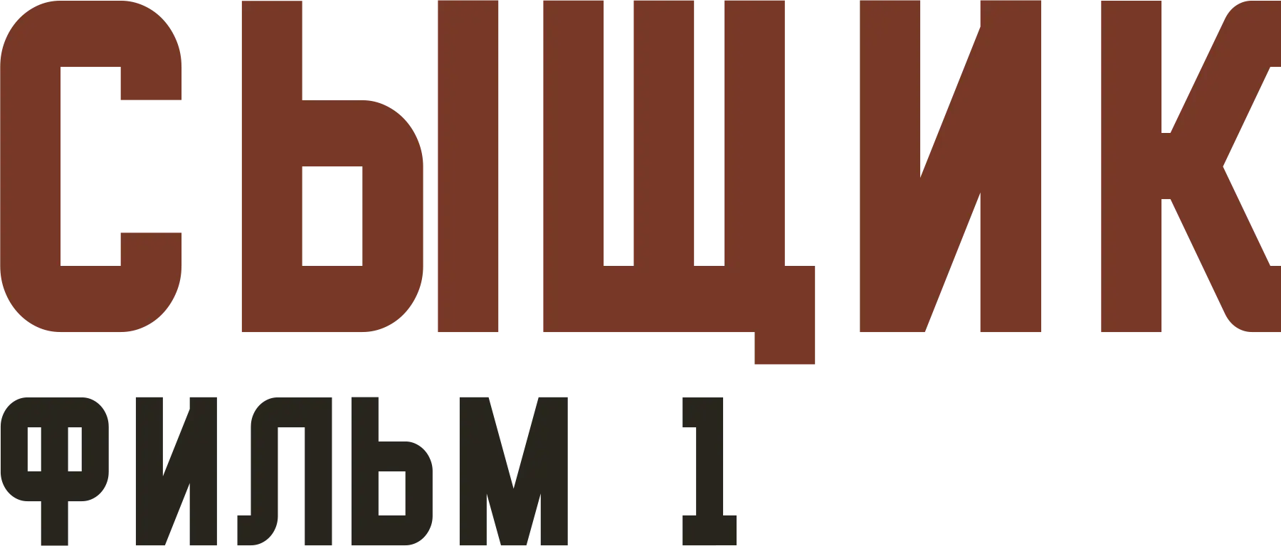 Сыщик. Фильм 1