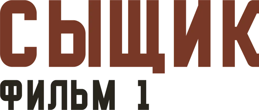 Сыщик. Фильм 1