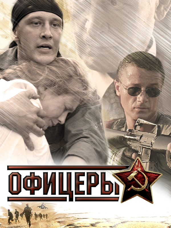 Офицеры (2006)