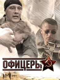 Офицеры (2006)