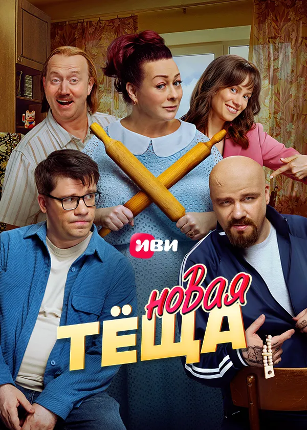 Новая тёща