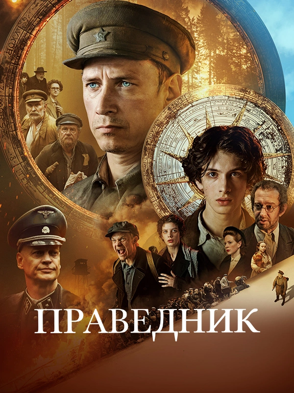 Праведник