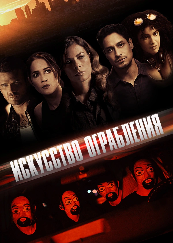 Искусство ограбления (2023)