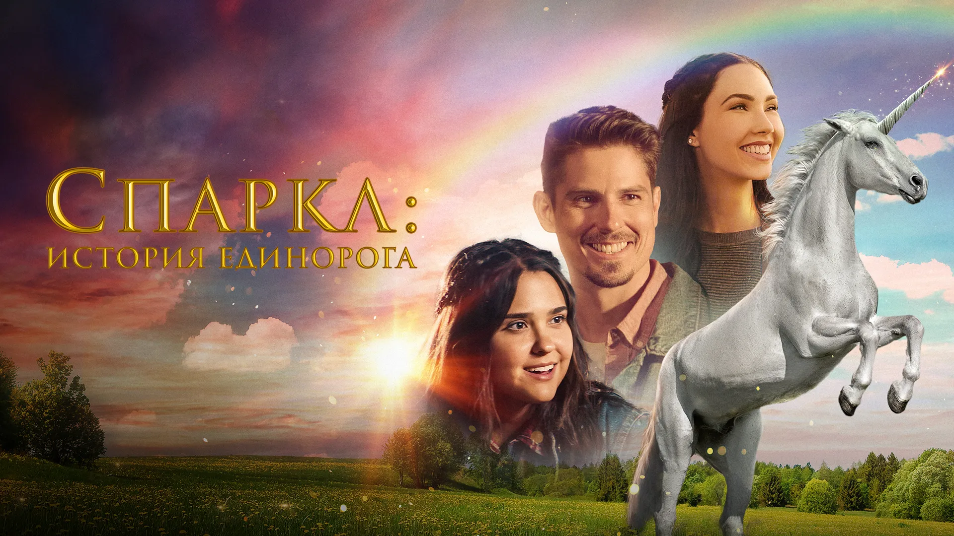 Спаркл: История единорога