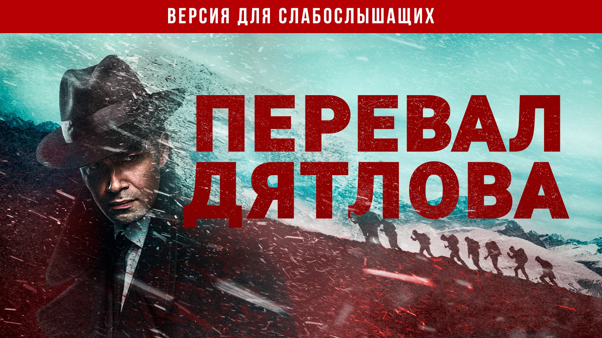 Перевал Дятлова. Версия для слабослышащих