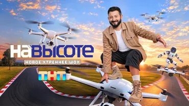 На высоте
