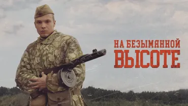 На безымянной высоте