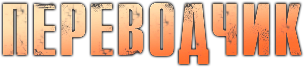 Переводчик