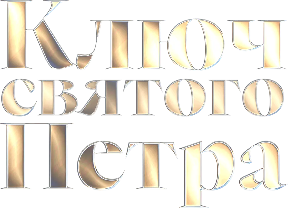 Ключ святого Петра
