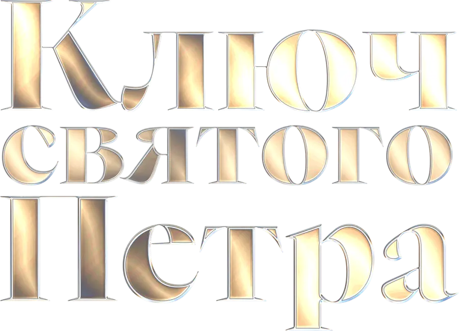 Ключ святого Петра
