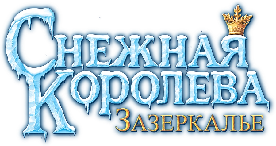 Снежная королева: Зазеркалье