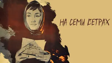 На семи ветрах