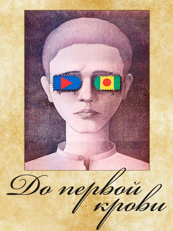 До первой крови