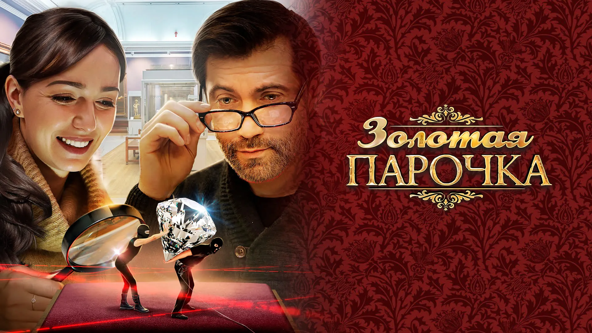 Золотая парочка