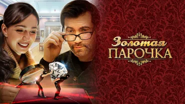 Золотая парочка