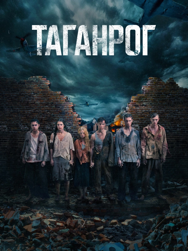 Таганрог