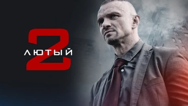 Лютый
