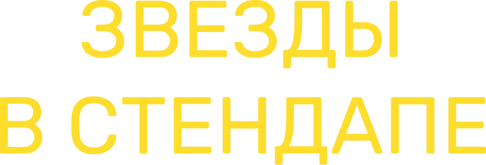 Звезды в стендапе