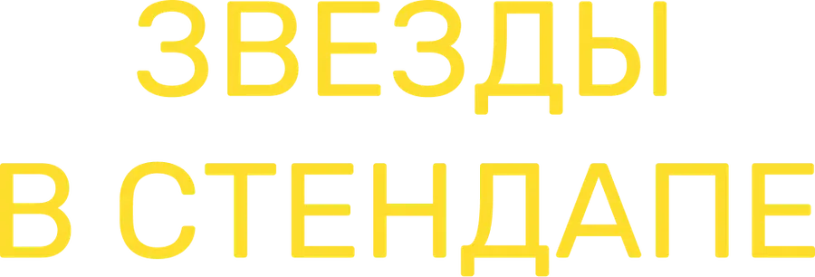 Звезды в стендапе