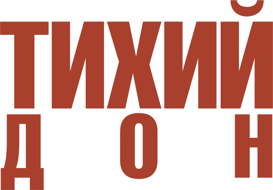Тихий Дон. Фильм 3