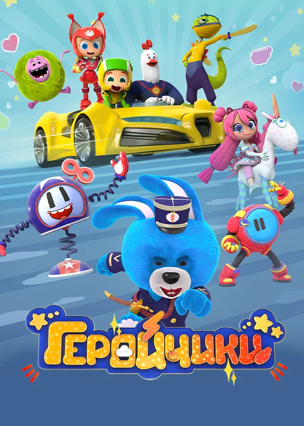 Геройчики